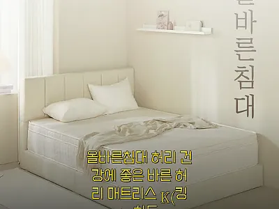 올바른침대 바른 허리 매트리스 K(킹 관련 이미지
